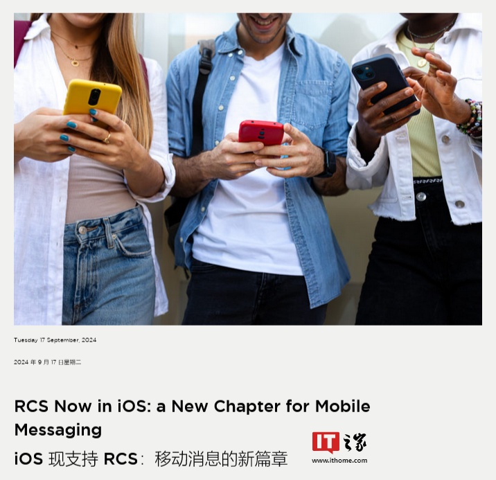 全球移动通信系统协会：苹果 iOS 18 翻开通用 RCS 新篇章，将朝端到端加密新目标迈进