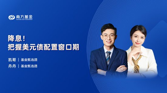 9月23日易方达华夏招商南方等基金大咖说：降息！把握美元债配置窗口期！债市冲高后怎么投？