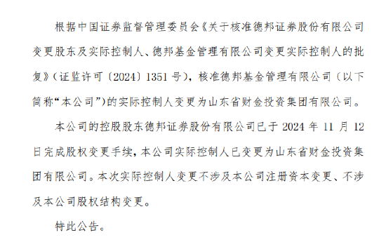 德邦基金实控人变更为山东省财金投资集团有限公司